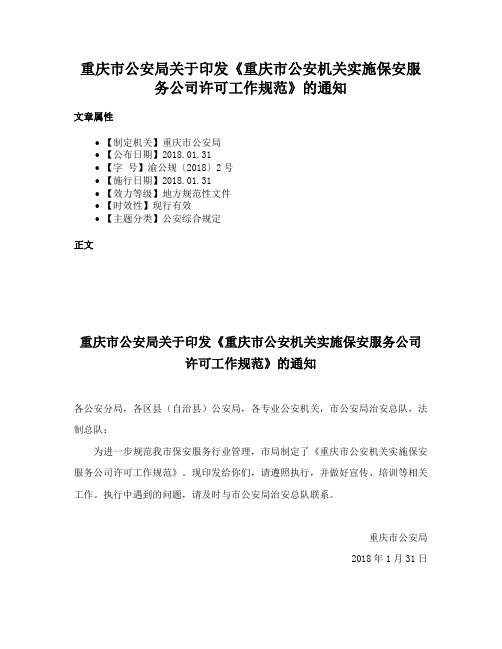 重庆市公安局关于印发《重庆市公安机关实施保安服务公司许可工作规范》的通知