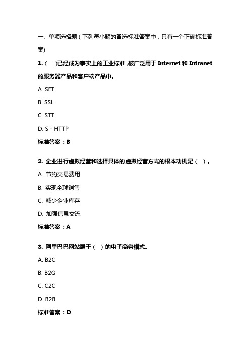 《电子商务与网络经济》20年秋 东财在线机考 模拟试题答案