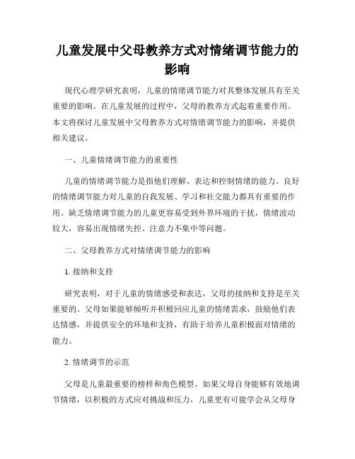 儿童发展中父母教养方式对情绪调节能力的影响