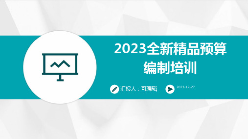 2023全新精品预算编制培训ppt