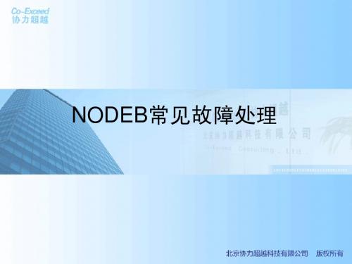 TD中兴NODEB-B328常见故障处理