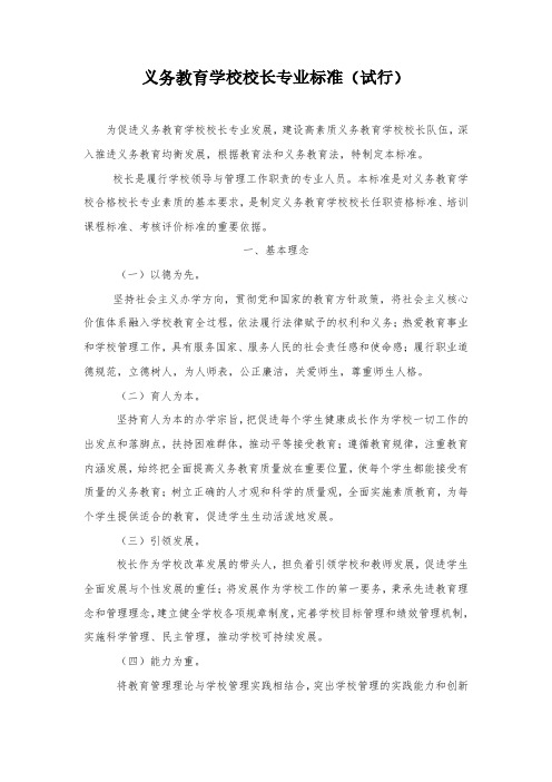 义务教育学校校长专业标准(试行)