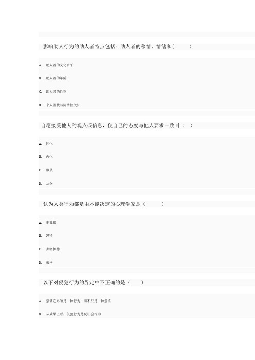 2013春社会心理学形成性考核作业1-4概述