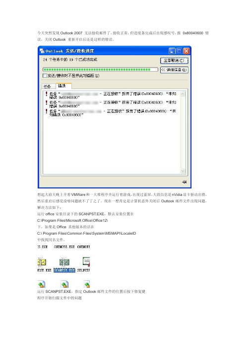 解决 Microsoft Outlook 2007 无法接收邮件,报 0x80040600 错误