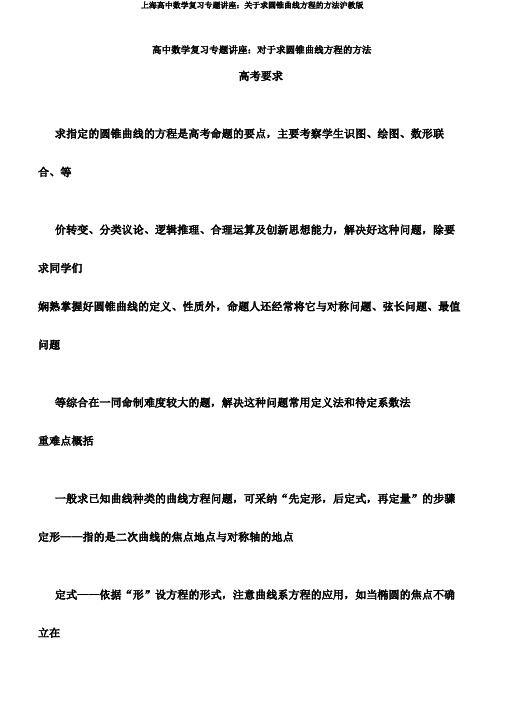 上海高中数学复习专题讲座关于求圆锥曲线方程方法沪教版