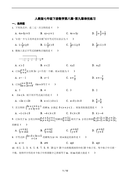 人教版七年级下册数学第八章-第九章培优练习(含解析)