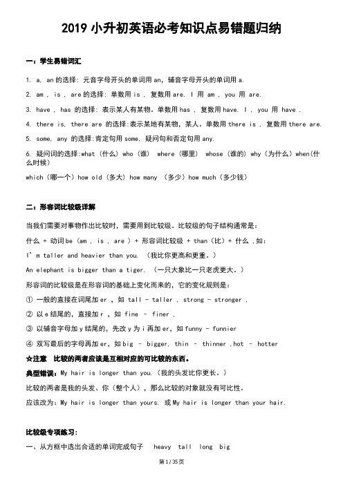 2019小升初英语必考知识点易错题归纳