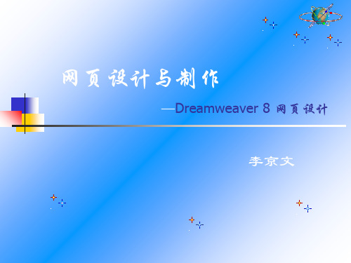 网页设计与制作Dreamweaver8网页设计-64页PPT精选文档