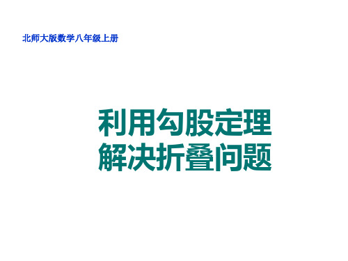 八年级数学      利用勾股定理解决折叠问题