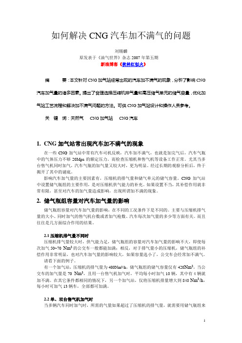 如何解决CNG汽车加不满气的问题