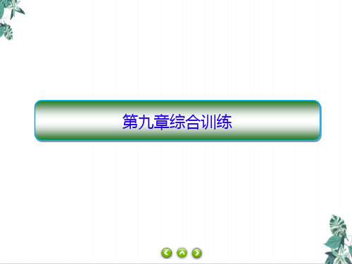 2021学年高二上学期物理人教版(2019)必修第三册第九章电场及其应用综合训练教学课件