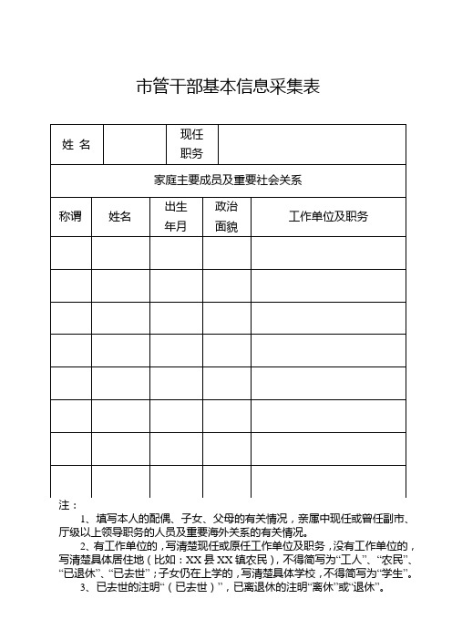 管干部基本信息采集表