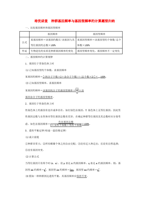 2023年高考生物培优讲堂种群基因频率与基因型频率的计算题型归纳新人教版必修