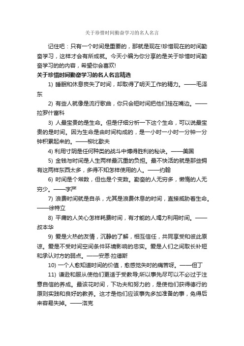 关于珍惜时间勤奋学习的名人名言_经典名言