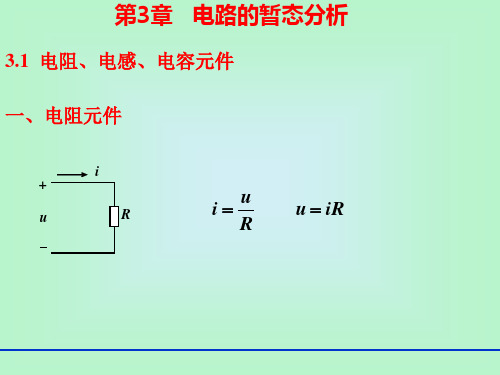 电子电工技术第三章