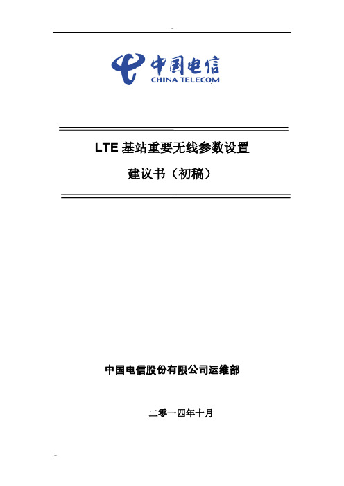 LTE基站重要无线参数设置(参数位置-中兴)