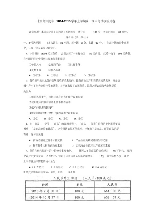 北京师大附中2014-2015学年上学期高一年级期中考试政治试卷后有答案