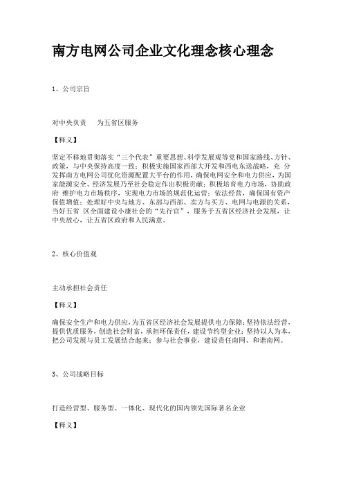 南方电网公司企业文化理念核心理念.doc