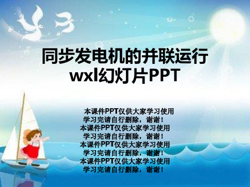 同步发电机的并联运行wxl幻灯片PPT