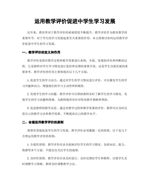 运用教学评价促进中学生学习发展