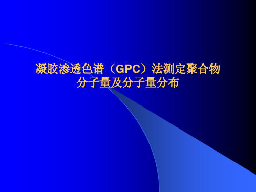 GPC法测定聚合物分子量和分子量分布