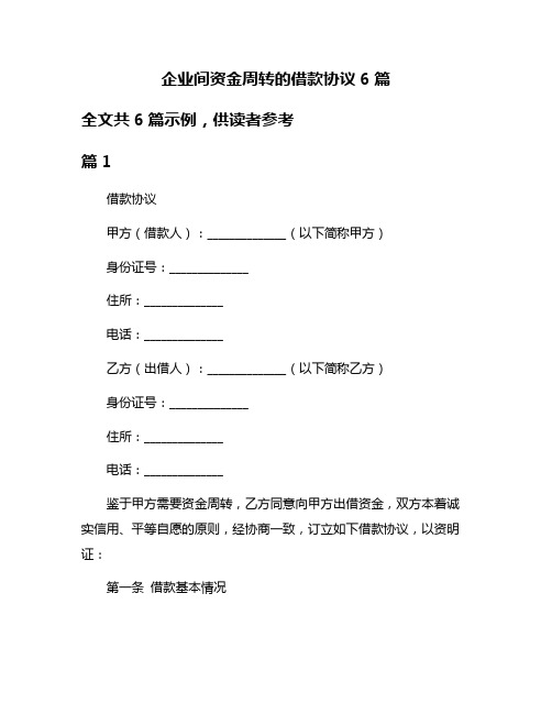 企业间资金周转的借款协议6篇