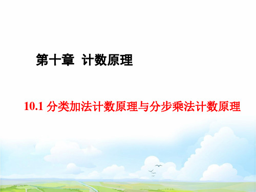 人教版高三数学一轮复习精品课件4：10.1 分类加法计数原理与分步乘法计数原理