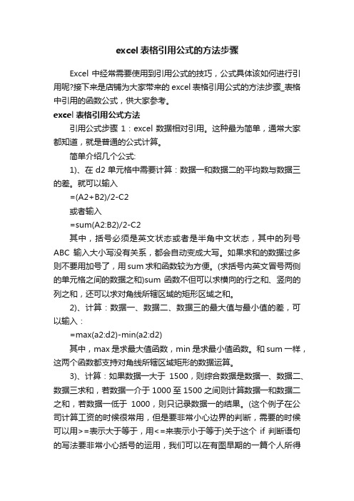 excel表格引用公式的方法步骤