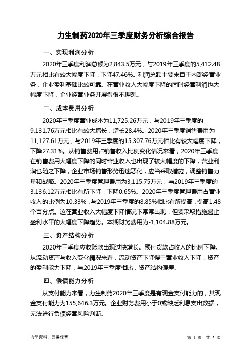 力生制药2020年三季度财务分析结论报告