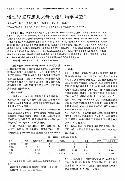 慢性肾脏病患儿父母的流行病学调查