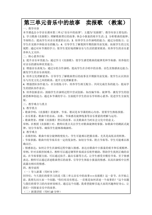 第三单元音乐中的故事卖报歌(教案)