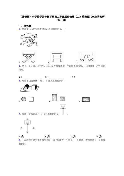 (易错题)小学数学四年级下册第二单元观察物体(二)检测题(包含答案解析)(3)