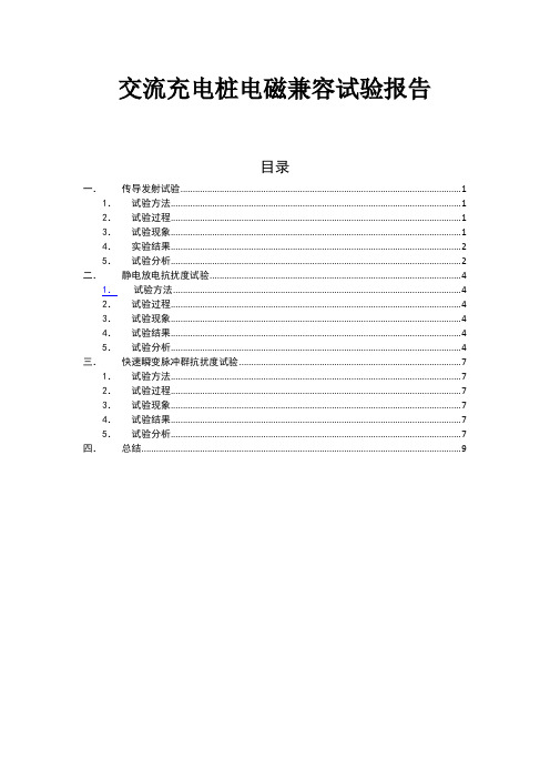 交流充电桩电磁兼容试验报告