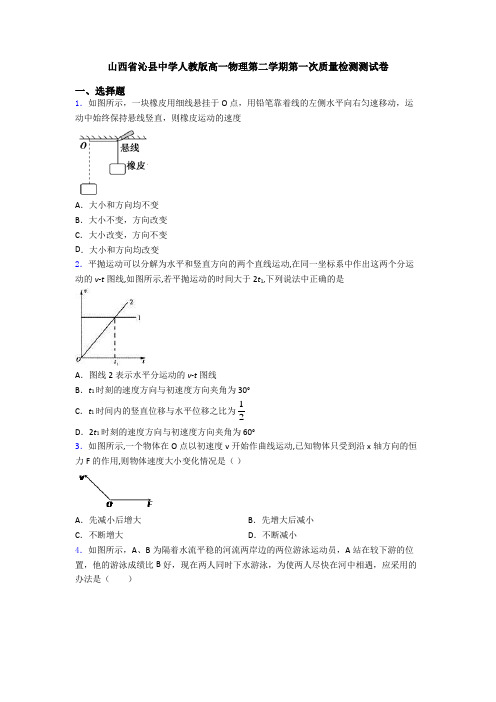 山西省沁县中学人教版高一物理第二学期第一次质量检测测试卷