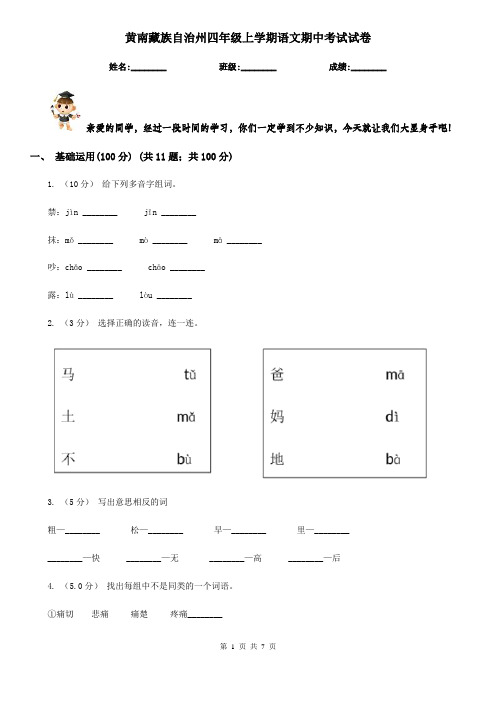 黄南藏族自治州四年级上学期语文期中考试试卷