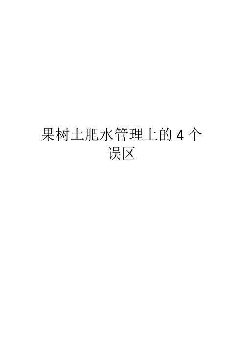 果树土肥水管理上的4个误区