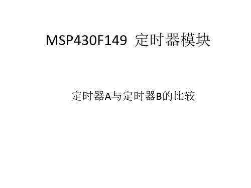 MSP430定时器AB比较