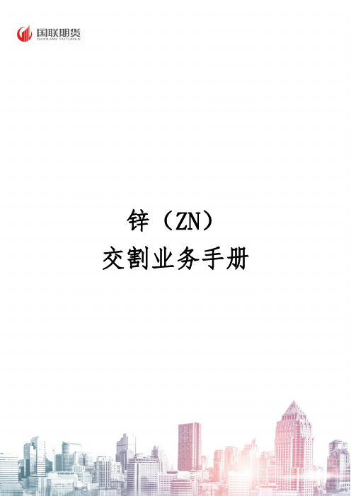 锌（ZN） 交割业务手册说明书