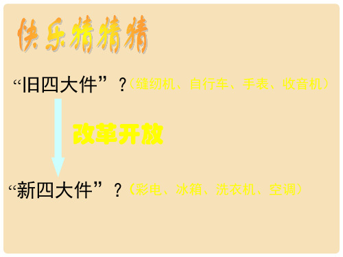 八年级历史下册 第七单元 第21课 人们生活方式的变化课件2 新人教版