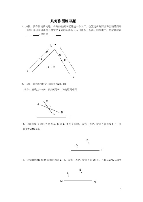 几何作图练习题