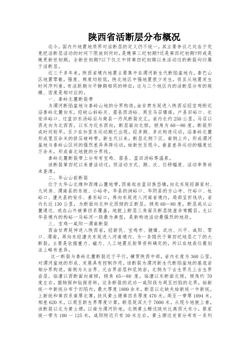 陕西省活断层分布概况