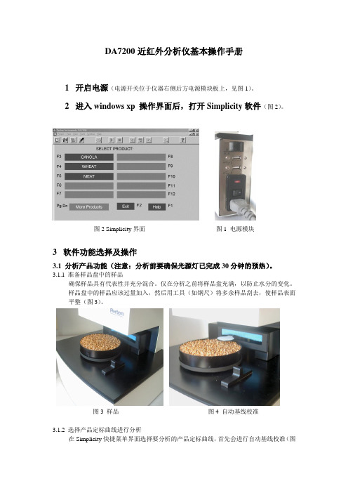 DA7200近红外分析仪基本操作手册