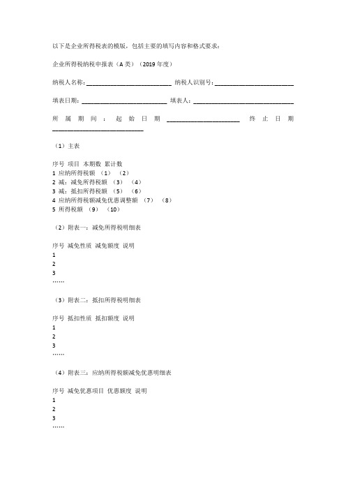 企业所得税表模版