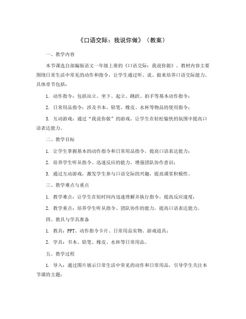 《口语交际：我说你做》(教案)部编版语文一年级上册