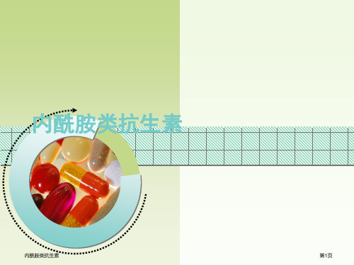 内酰胺类抗生素