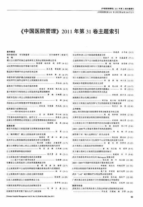 《中国医院管理》2011年第31卷主题索引