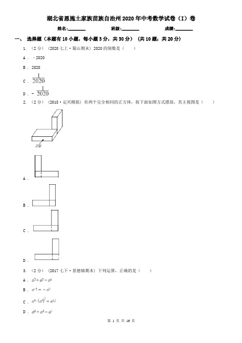 湖北省恩施土家族苗族自治州2020年中考数学试卷(I)卷(考试)