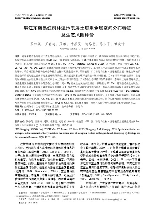 湛江东海岛红树林湿地表层土壤重金属空间分布特征及生态风险评价