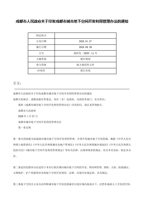 成都市人民政府关于印发成都市城市地下空间开发利用管理办法的通知-成府发〔2020〕11号