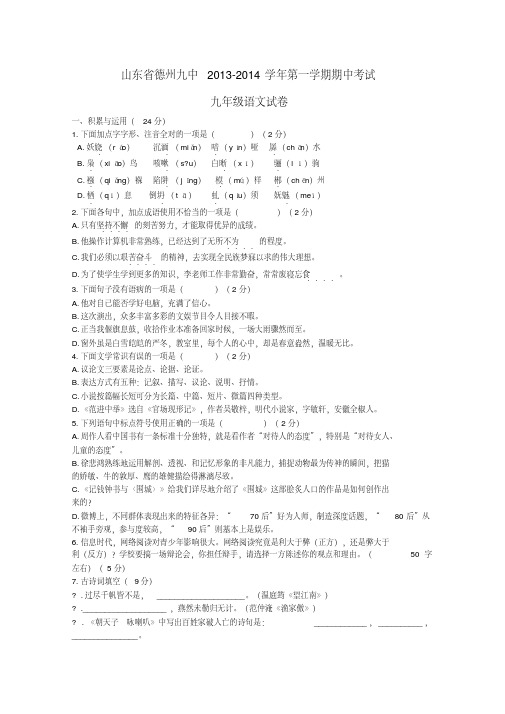 山东省德州九中2013-2014学年九年级第一学期语文期中试卷(word版含答案)